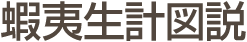 蝦夷生計図説